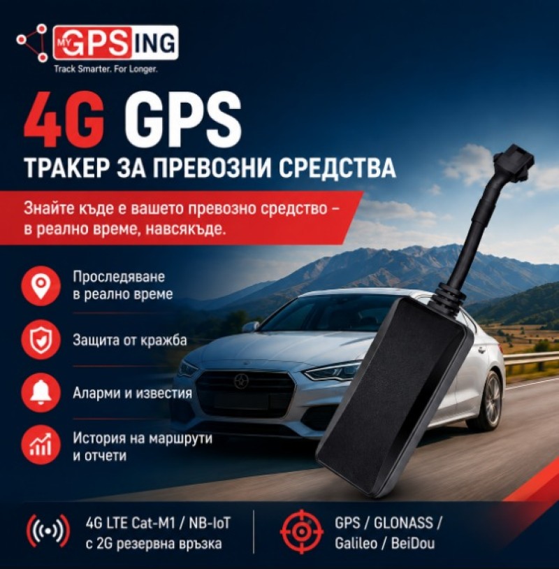 4G GPS Тракер за превозни средства